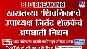 खरातच्या शिवनिका ट्रस्टचे उपाध्यक्ष जितेंद्र शेळकेंचं अपघाती निधन.