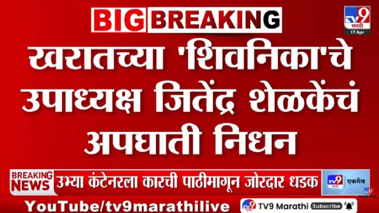 Ashok Kharat Case | खरातच्या शिवनिका ट्रस्टचे उपाध्यक्ष जितेंद्र शेळकेंचं अपघाती निधन