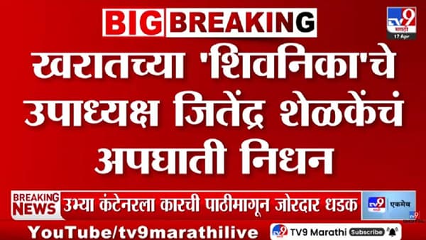 Ashok Kharat Case | खरातच्या शिवनिका ट्रस्टचे उपाध्यक्ष जितेंद्र शेळकेंचं अपघाती निधन