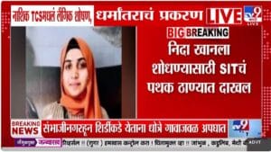 नाशिक IT प्रकरणात नवा ट्विस्ट! फरार निदा खान या ठिकाणी लपल्याचा दावा, जामीन अर्ज दाखल करत म्हणाली…