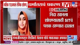 नाशिक IT प्रकरण, फरार निदा खान या ठिकाणी लपल्याचा दावा, जामीन अर्ज दाख