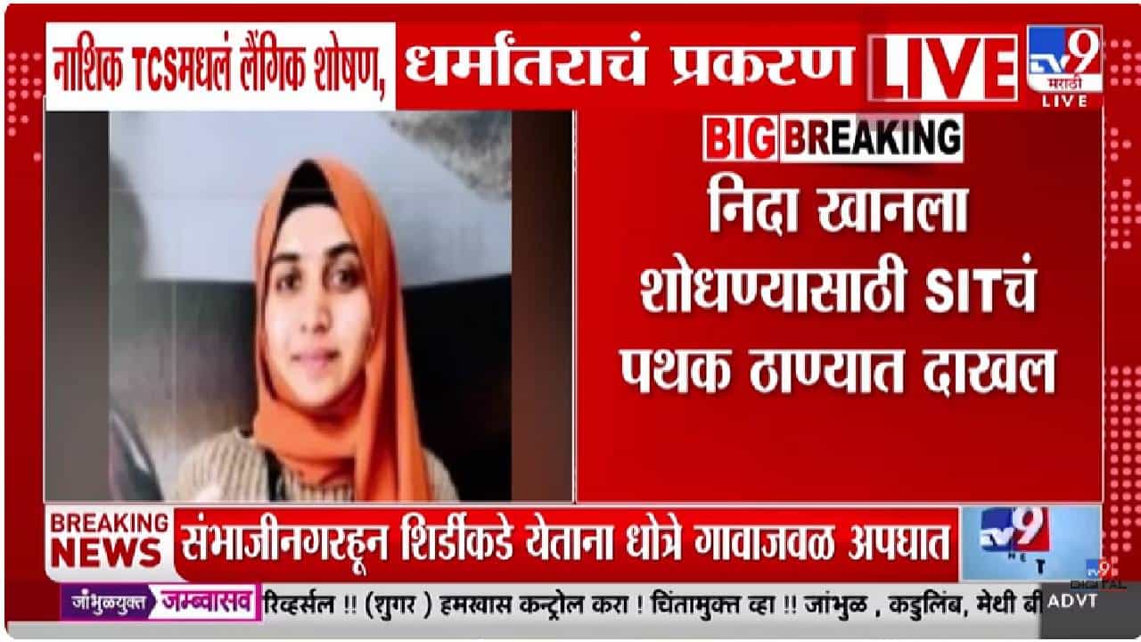 नाशिक IT प्रकरणात नवा ट्विस्ट! फरार निदा खान या ठिकाणी लपल्याचा दावा, जामीन अर्ज दाखल करत म्हणाली...