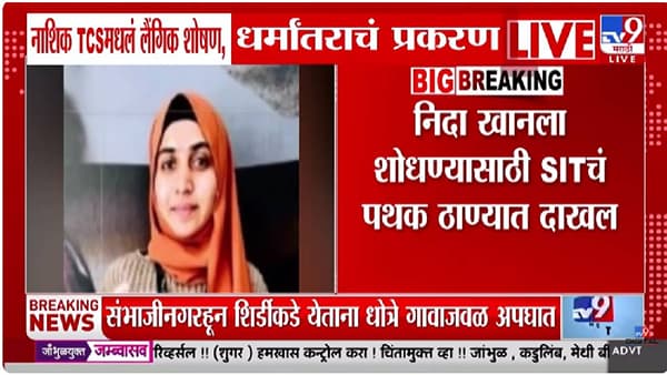 नाशिक IT प्रकरणात नवा ट्विस्ट! फरार निदा खान या ठिकाणी लपल्याचा दावा, जामीन अर्ज दाखल करत म्हणाली…