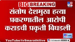 Walmik Karad Health Update | संतोष देशमुख हत्या प्रकरणाबाबत मोठी अपडेट समोर, मुख्य आरोपीची तब्येत बिघडली
