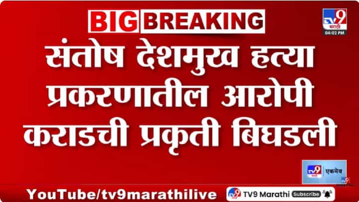 Walmik Karad Health Update | संतोष देशमुख हत्या प्रकरणाबाबत मोठी अपडेट समोर, मुख्य आरोपीची तब्येत बिघडली Walmik Karad Health Update | संतोष देशमुख हत्या प्रकरणाबाबत मोठी अपडेट समोर, मुख्य आरोपीची तब्येत बिघडली