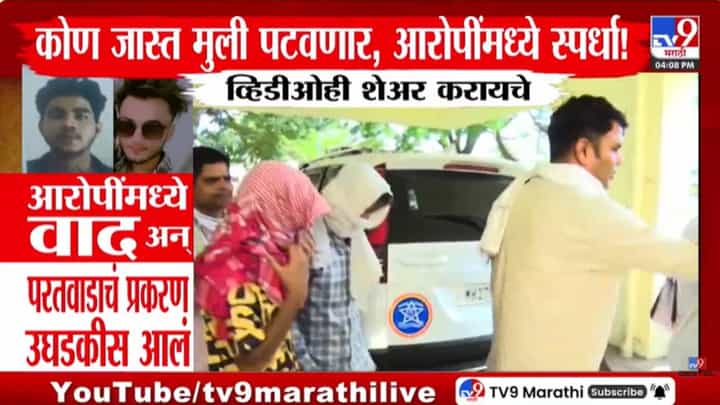 Amravati Case | मित्राला मुलींचे घाणेरडे व्हिडीओ पाठवायचा नंतर... आरोपींमध्ये वाद अन् परतवाडातील अत्याचार प्रकरण उघडकीस Amravati Case | मित्राला मुलींचे घाणेरडे व्हिडीओ पाठवायचा नंतर... आरोपींमध्ये वाद अन् परतवाडातील अत्याचार प्रकरण उघडकीस