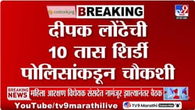 खरात प्रकरणी दीपक लोंढेंची कसून चौकशी, 10 तासांच्या चौकशीत नेमकं काय घ