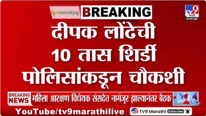 Shirdi | खरात प्रकरणी दीपक लोंढेंची कसून चौकशी, 10 तासांच्या चौकशीत नेमकं काय घडलं? स्वतःच म्हणाले... Shirdi | खरात प्रकरणी दीपक लोंढेंची कसून चौकशी, 10 तासांच्या चौकशीत नेमकं काय घडलं? स्वतःच म्हणाले...