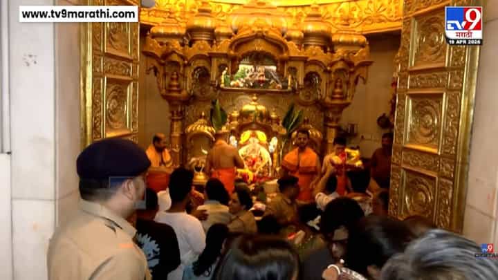 अक्षय तृतीयेच्या मुहूर्तावर बाप्पाच्या दर्शनासाठी भाविकांचे डोळे आतुर, सिद्धिविनायक मंदिरात लांबच लांब रांग अक्षय तृतीयेच्या मुहूर्तावर बाप्पाच्या दर्शनासाठी भाविकांचे डोळे आतुर, सिद्धिविनायक मंदिरात लांबच लांब रांग
