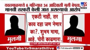 Yavatmal | धक्कादायक! सहा महिन्यात 34 आदिवासी मुली बेपत्ता, भाजप नेत्याचे खळबळजनक आरोप, नेमकं प्रकरण काय?