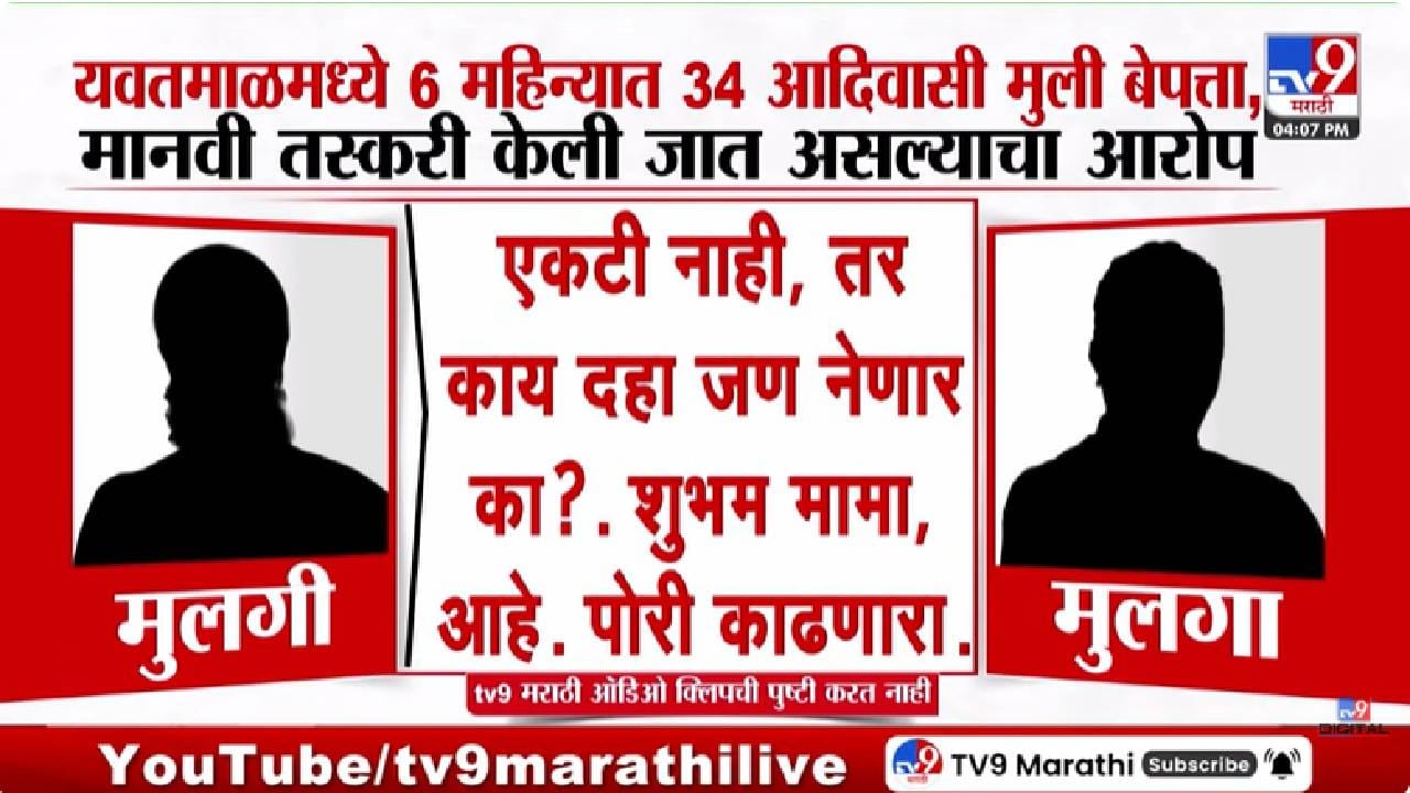 Yavatmal | धक्कादायक! सहा महिन्यात 34 आदिवासी मुली बेपत्ता, भाजप नेत्याचे खळबळजनक आरोप, नेमकं प्रकरण काय?