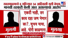 धक्कादायक! सहा महिन्यात 34 आदिवासी मुली बेपत्ता, भाजप नेत्याचे खळबळजनक