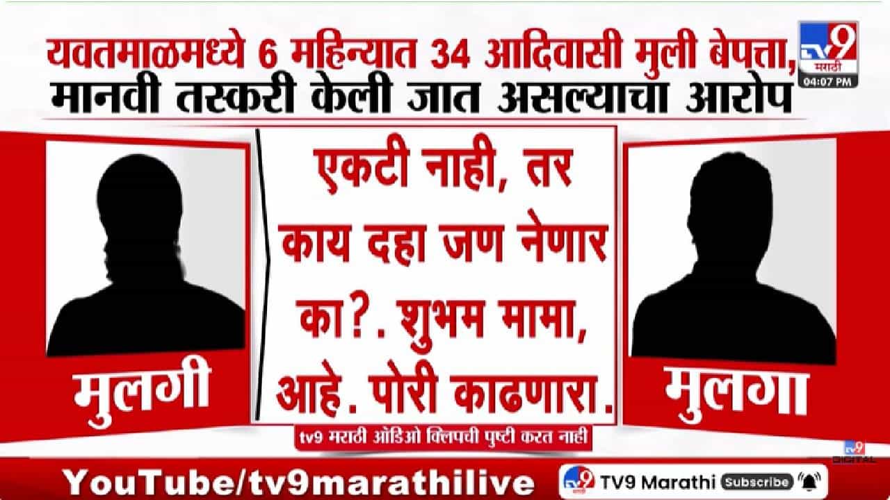 Yavatmal | धक्कादायक! सहा महिन्यात 34 आदिवासी मुली बेपत्ता, भाजप नेत्याचे खळबळजनक आरोप, नेमकं प्रकरण काय?