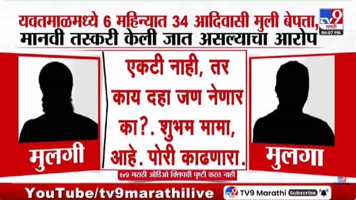 Yavatmal | धक्कादायक! सहा महिन्यात 34 आदिवासी मुली बेपत्ता, भाजप नेत्याचे खळबळजनक आरोप, नेमकं प्रकरण काय? Yavatmal | धक्कादायक! सहा महिन्यात 34 आदिवासी मुली बेपत्ता, भाजप नेत्याचे खळबळजनक आरोप, नेमकं प्रकरण काय?