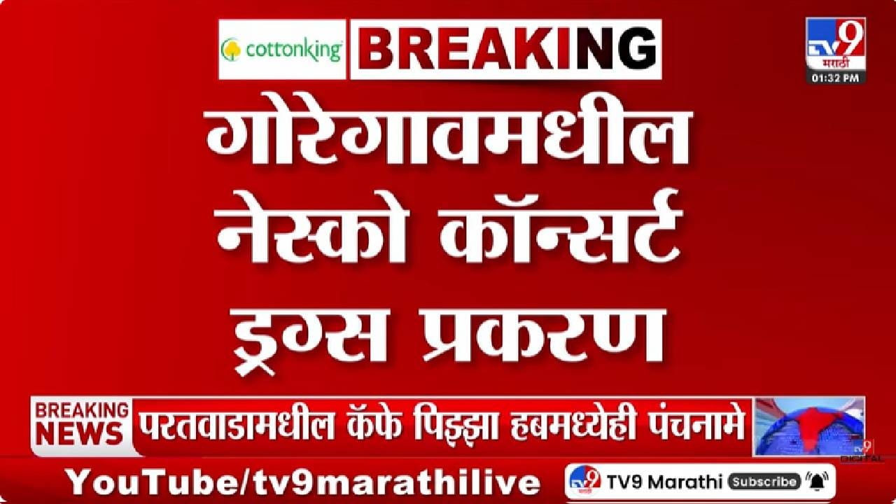 Mumbai | मोठी अपडेट! मुंबईतील नेस्को ड्रग्स प्रकरणी आणखी एकाची धरपकड, अटकेचं कारण थक्क करणारं