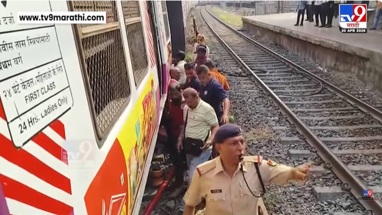 Dombivli | गेल्या ३ तासांपासून प्रयत्न सुरू; मात्र डोंबिवलीजवळ घसरलेली लोकल रुळावर येईना