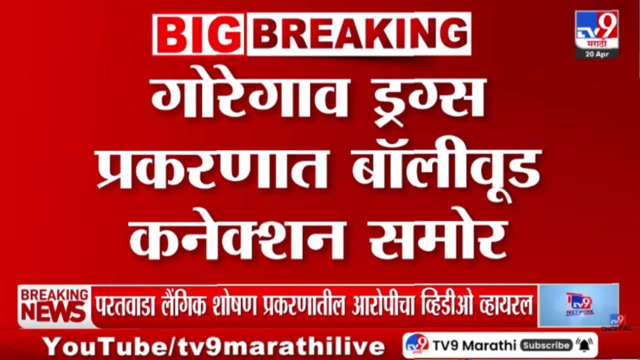 Mumbai | मुंबईतील ड्रग्स प्रकरणाचं बॉलिवूड कनेक्शन उघड, दोन कलाकारांबाबत धक्कादायक माहिती समोर