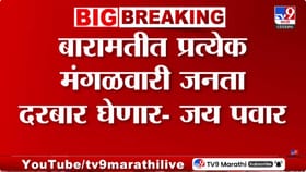 जय पवारांचं प्रत्येक मंगळवारी जनता दरबार भरवणार, कारण...