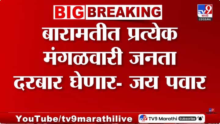Jay Pawar | जय पवारांचं प्रत्येक मंगळवारी जनता दरबार भरवण्याचं आश्वासन, कारण विचार करायला लावणारं Jay Pawar | जय पवारांचं प्रत्येक मंगळवारी जनता दरबार भरवण्याचं आश्वासन, कारण विचार करायला लावणारं