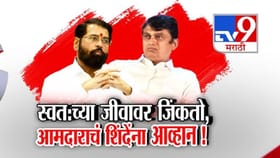 स्वत:च्या जीवावर जिंकतो, आमदाराचं एकनाथ शिंदेंना आव्हान!
