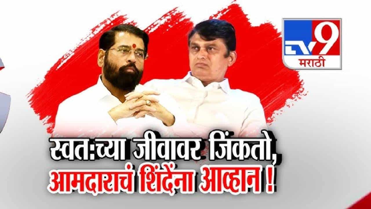 Tv9 Marathi Special Report | स्वत:च्या जीवावर जिंकतो, आमदाराचं एकनाथ शिंदेंना आव्हान!