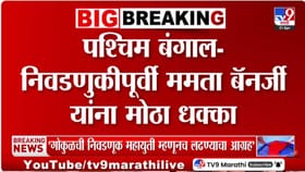पश्चिम बंगालच्या निवडणुकीपूर्वीच ममता बॅनर्जी यांना मोठा धक्का, नेमकं