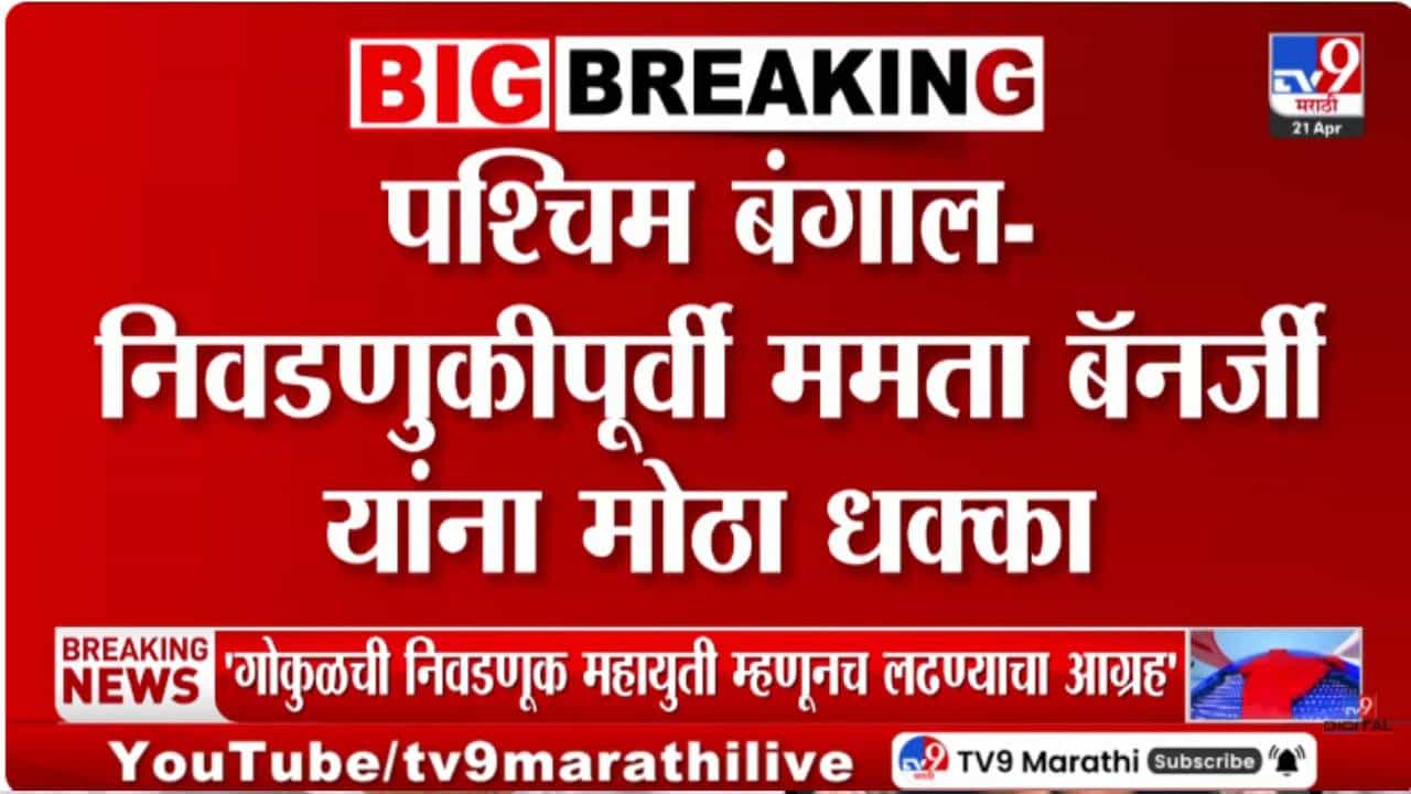 West Bengal Election | मोठी बातमी! पश्चिम बंगालच्या निवडणुकीपूर्वीच ममता बॅनर्जी यांना मोठा धक्का, नेमकं काय घडलं?