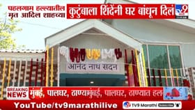 पहलगाम हल्ल्यातील शहीद आदिल शहाच्या कुटुंबासाठी उभारलं नवं घर.