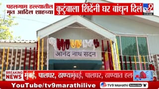 Pahalgam | Eknath Shinde | उपमुख्यमंत्री एकनाथ शिंदेंचा मोठा दिलासा; पहलगाम हल्ल्यातील शहीद आदिल शहाच्या कुटुंबासाठी उभारलं नवं घर