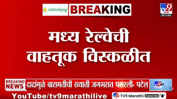 Central Railway | मध्य रेल्वे ठप्प! CSMTवर गाड्या रखडल्या, प्रवाशांचा संताप वाढला, नेमकं काय घडलं? Central Railway | मध्य रेल्वे ठप्प! CSMTवर गाड्या रखडल्या, प्रवाशांचा संताप वाढला, नेमकं काय घडलं?
