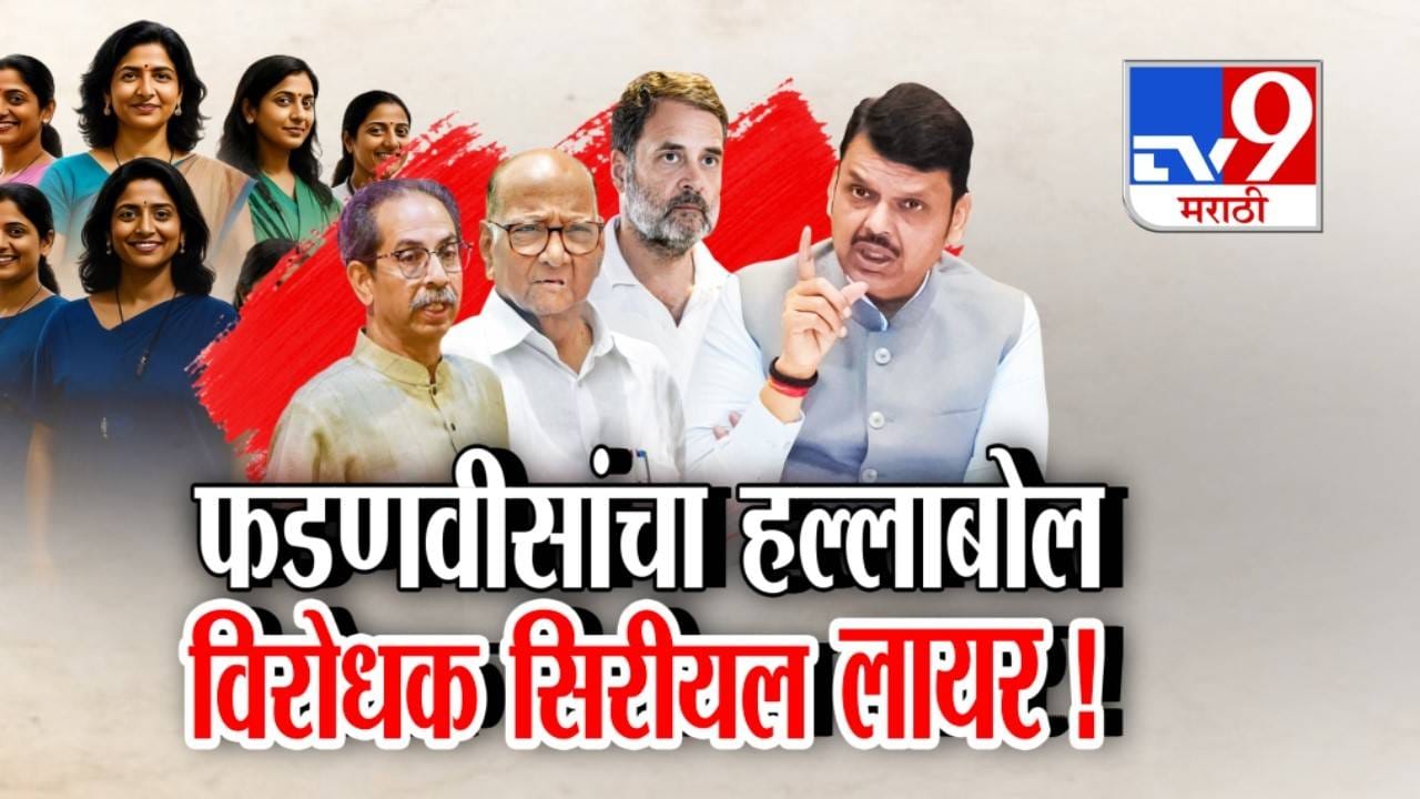 Special Report । महिला आरक्षणावरून फडणवीस–सुळे आमनेसामने; सीरियल लायर म्हणत, मुख्यमंत्री फडणवीसांचा विरोधकांवर हल्लाबोल