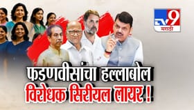 महिला आरक्षणावरून फडणवीस–सुळे आमनेसामने; सीरियल लायर म्हणत...