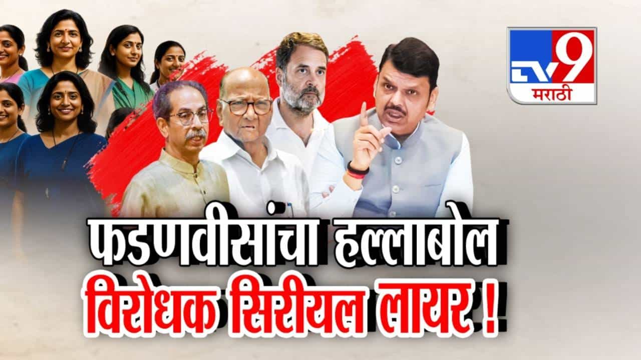 Special Report । महिला आरक्षणावरून फडणवीस–सुळे आमनेसामने; सीरियल लायर म्हणत, मुख्यमंत्री फडणवीसांचा विरोधकांवर हल्लाबोल