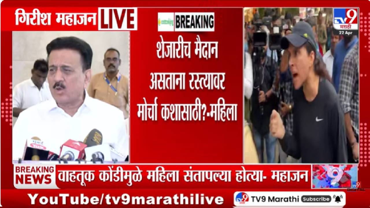 Girish Mahajan | जनआक्रोश मोर्चात गोंधळ; वाहतूक कोंडीवर संतप्त महिलेचा गिरीश महाजनांना जाब, व्हायरल व्हिडिओनंतर गिरीश महाजनांचं स्पष्टीकरण काय?