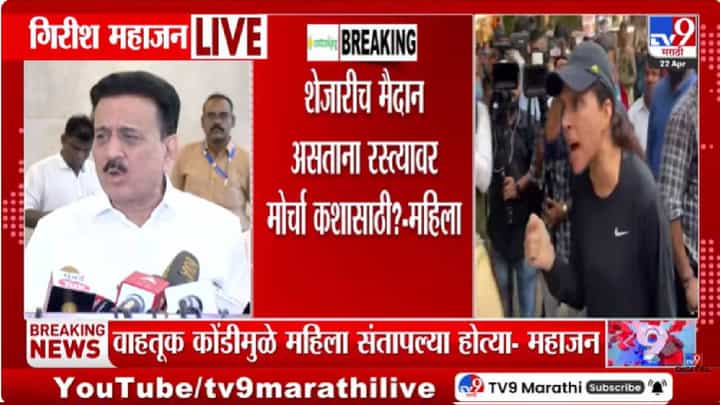 Girish Mahajan | जनआक्रोश मोर्चात गोंधळ; वाहतूक कोंडीवर संतप्त महिलेचा गिरीश महाजनांना जाब, व्हायरल व्हिडिओनंतर गिरीश महाजनांचं स्पष्टीकरण काय? Girish Mahajan | जनआक्रोश मोर्चात गोंधळ; वाहतूक कोंडीवर संतप्त महिलेचा गिरीश महाजनांना जाब, व्हायरल व्हिडिओनंतर गिरीश महाजनांचं स्पष्टीकरण काय?