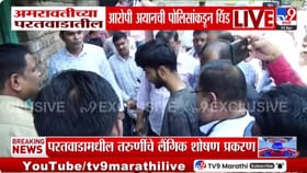 अमरावतीच्या लैंगिक शोषण प्रकरणातील आरोपी अयानची पोलिसांनी काढली धिंड