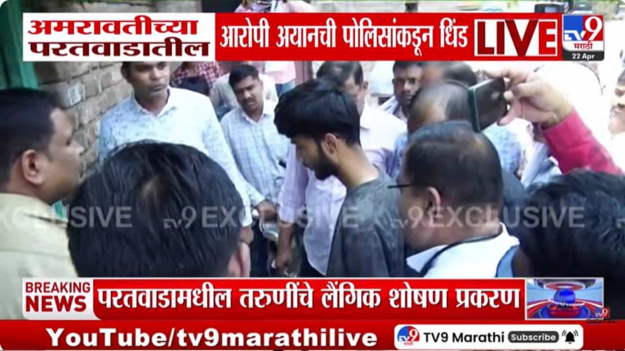 Amravati | अमरावतीच्या लैंगिक शोषण प्रकरणातील आरोपी अयानची पोलिसांनी काढली धिंड