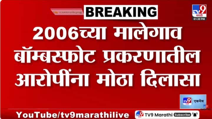 Malegaon Blast | मालेगाव बॉम्बस्फोट 2006 प्रकरणात सर्व 4 आरोपींना मोठा दिलासा Malegaon Blast | मालेगाव बॉम्बस्फोट 2006 प्रकरणात सर्व 4 आरोपींना मोठा दिलासा