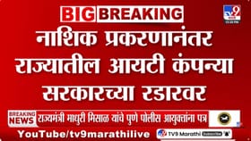 आता सगळ्याच IT कंपन्या रडारवर, नाशिकच्या प्रकरणानंतर सरकारचं मोठं पाऊल