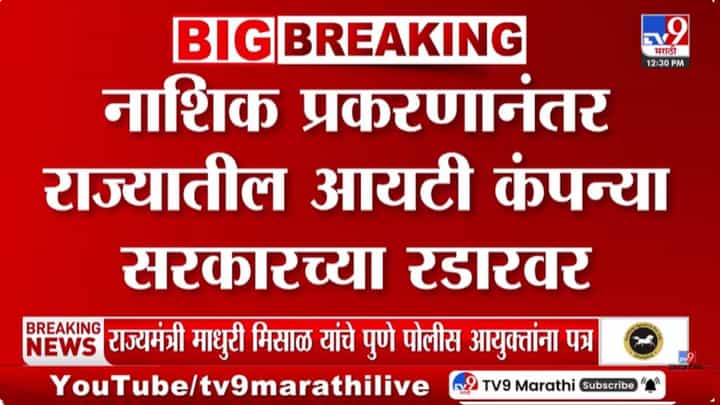 आता सगळ्याच IT कंपन्या रडारवर, नाशिकच्या प्रकरणानंतर सरकारचं मोठं पाऊल; काय होणार? आता सगळ्याच IT कंपन्या रडारवर, नाशिकच्या प्रकरणानंतर सरकारचं मोठं पाऊल; काय होणार?