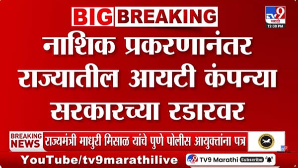 आता सगळ्याच IT कंपन्या रडारवर, नाशिकच्या प्रकरणानंतर सरकारचं मोठं पाऊल; काय होणार?