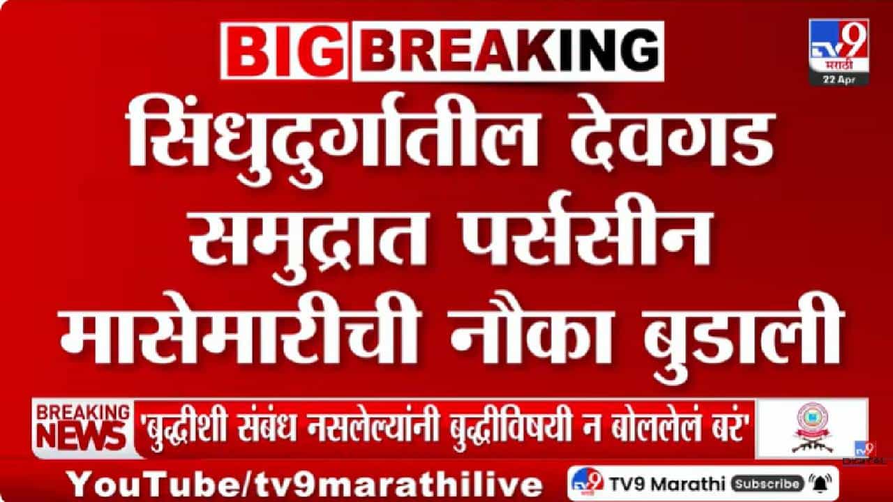 Sindhudurg | कोकणात भयंकर घडलं, भर समुद्रात नौका बुडाली, कोट्यवधीचं नुकसान; अपघात कसा घडला?