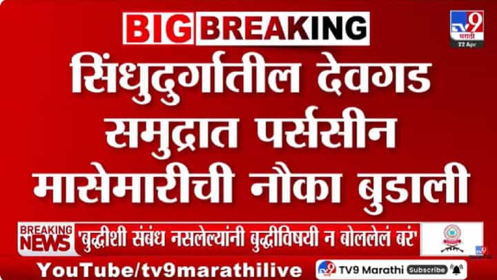 Sindhudurg | कोकणात भयंकर घडलं, भर समुद्रात नौका बुडाली, कोट्यवधीचं नुकसान; अपघात कसा घडला? Sindhudurg | कोकणात भयंकर घडलं, भर समुद्रात नौका बुडाली, कोट्यवधीचं नुकसान; अपघात कसा घडला?
