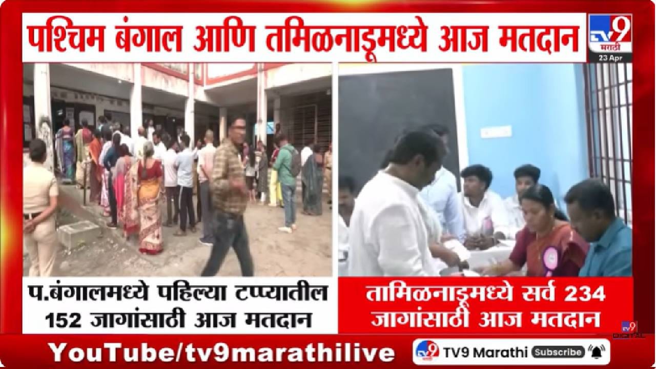 Tamil Nadu- West Bengal By-Elections | कुणाचं सरकार येणार? मतदान सुरू, सकाळी 9 वाजेपर्यंत तामिळनाडू आणि पश्चिम बंगालमध्ये किती टक्के मतदान? घ्या जाणून