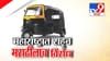 रिक्षा-टॅक्सी चालकांचा सरकारविरोधात आक्रमक पवित्रा.