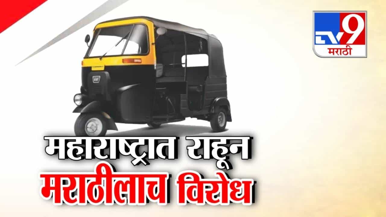 tv9 Marathi Special Report | मराठी अनिवार्यतेला विरोध; रिक्षा-टॅक्सी चालकांचा सरकारविरोधात आक्रमक पवित्रा, मराठी न येणाऱ्यांचे परवाने सरकार रद्द करणार?