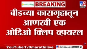 बीड कारागृहातून धक्कादायक माहिती, आणखी एक ऑडिओ क्लिप समोर