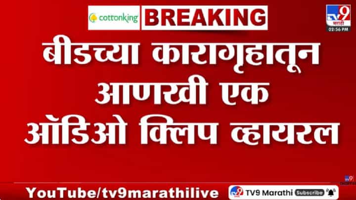 Beed Audio Clip Viral | बीड कारागृहातून धक्कादायक माहिती, आणखी एक ऑडिओ क्लिप समोर, वाल्मिक कराड.. Beed Audio Clip Viral | बीड कारागृहातून धक्कादायक माहिती, आणखी एक ऑडिओ क्लिप समोर, वाल्मिक कराड..