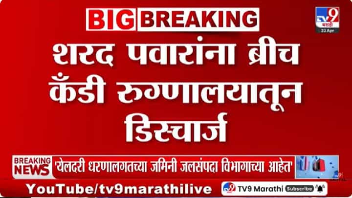 Sharad Pawar Health Update | शरद पवार यांना ब्रीच कँडी रुग्णालयातून डिस्चार्ज, पवारांची प्रकृती उत्तम, निकटवर्तीयांची माहिती Sharad Pawar Health Update | शरद पवार यांना ब्रीच कँडी रुग्णालयातून डिस्चार्ज, पवारांची प्रकृती उत्तम, निकटवर्तीयांची माहिती