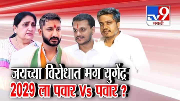 tv9 Marathi Special Report | Jay Pawar | जय पवारांकडून स्वत:च्याच उमेदवारीचे संकेत; पवार विरुद्ध पवार चर्चेला उधाण tv9 Marathi Special Report | Jay Pawar | जय पवारांकडून स्वत:च्याच उमेदवारीचे संकेत; पवार विरुद्ध पवार चर्चेला उधाण